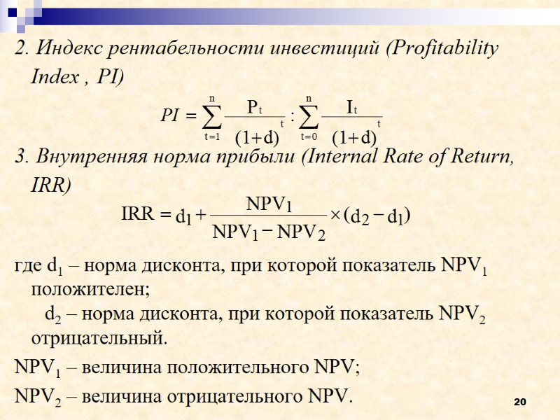 20 2. Индекс рентабельности инвестиций (Profitability Index , PI)   3. Внутренняя норма